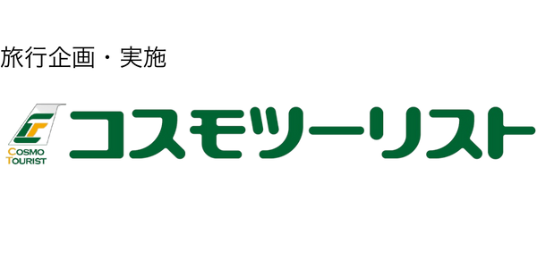 コスモツーリスト