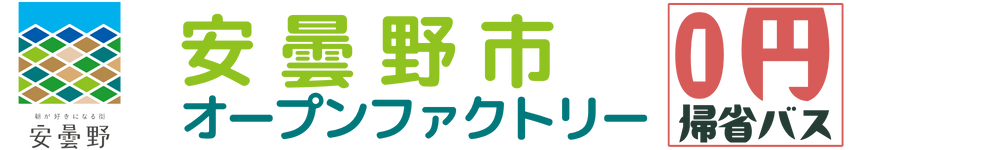 安曇野オープンファクトリー
