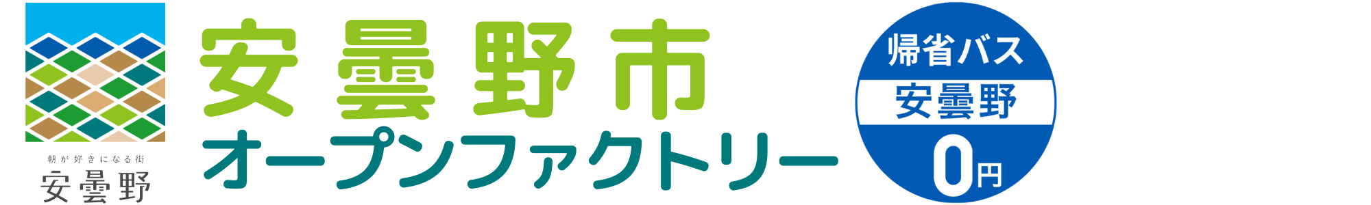 安曇野市オープンファクトリー