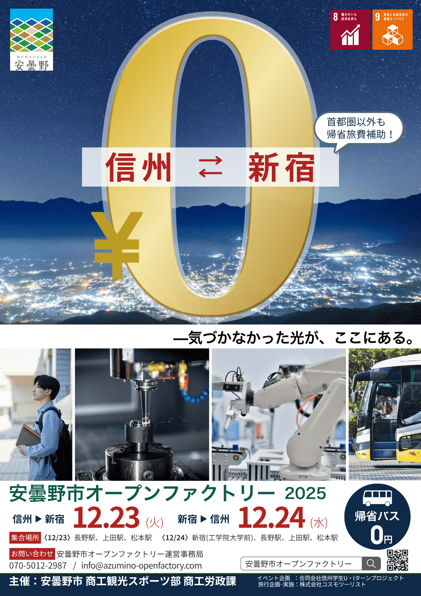 安曇野市オープンファクトリー0円帰省バス。2025年夏冬開催。新宿発安曇野or安曇野発新宿。松本、上田、長野から乗車可能。途中で安曇野の企業を見学。もれなく交通費補助。