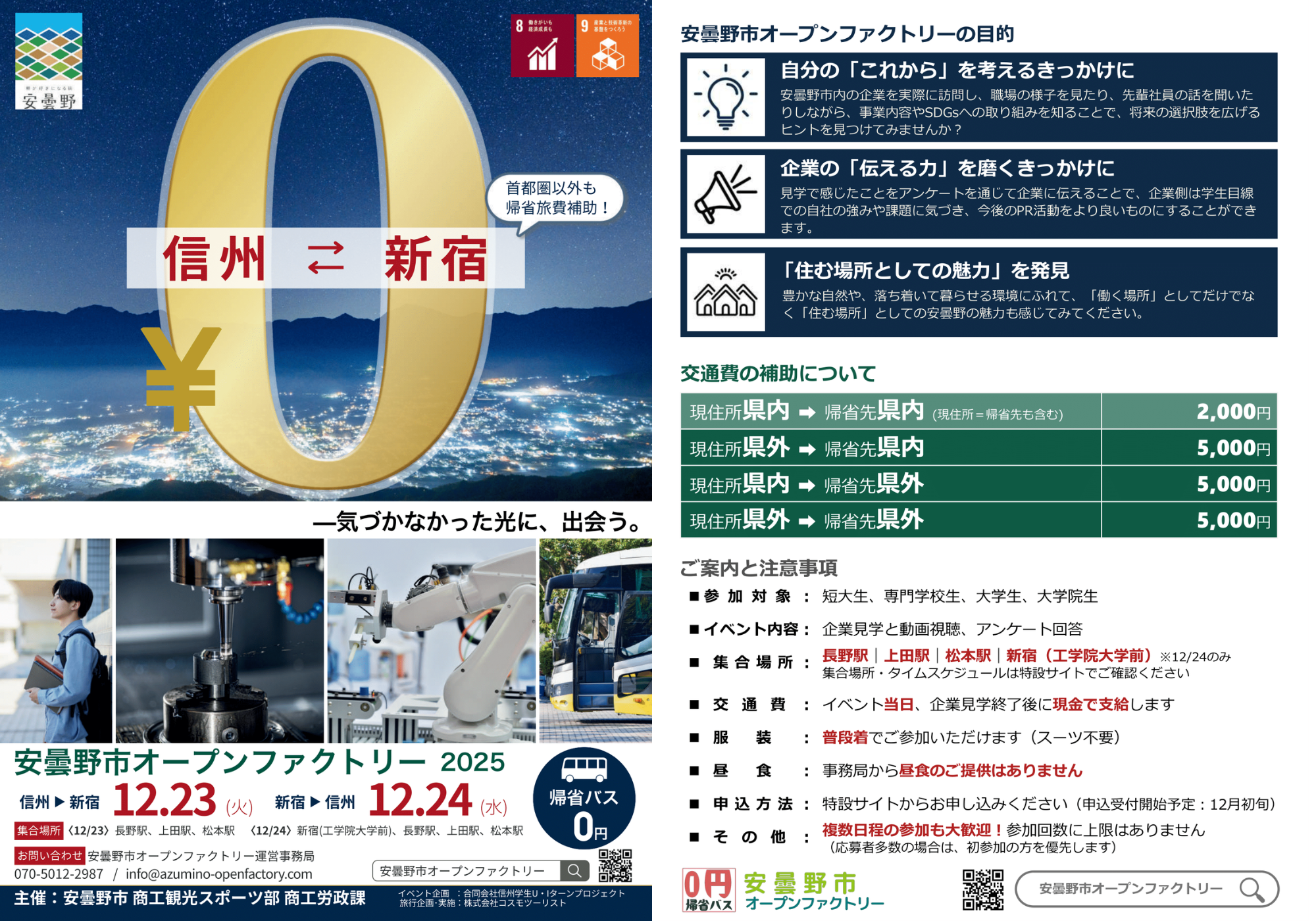 安曇野市オープンファクトリー2025のチラシ（表面・裏面のまとめ画像）